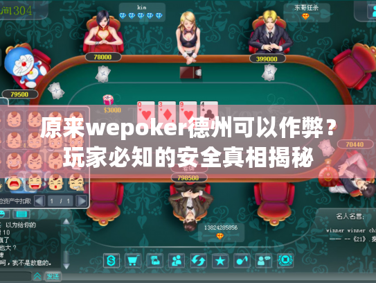 原来wepoker德州可以作弊？玩家必知的安全真相揭秘