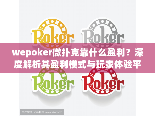 wepoker微扑克靠什么盈利？深度解析其盈利模式与玩家体验平衡