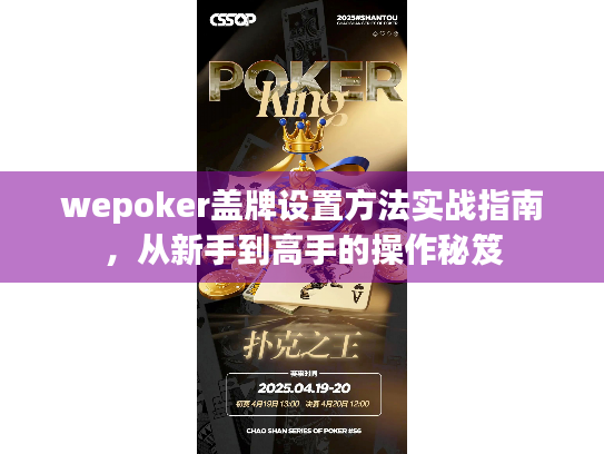 wepoker盖牌设置方法实战指南,从新手到高手的操作秘笈 wepoker盖牌设置方法实战指南,从新手到高手的操作秘笈