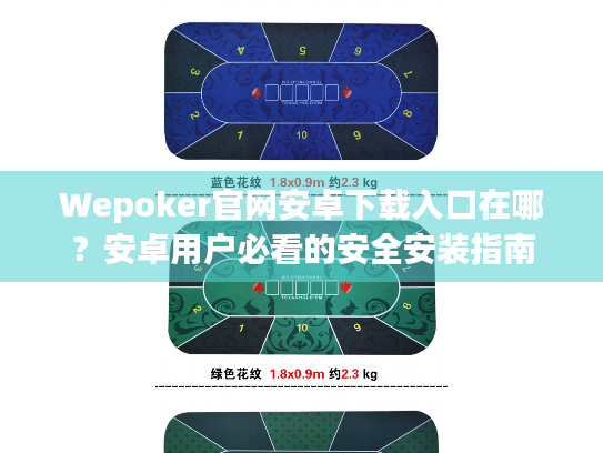 Wepoker官网安卓下载入口在哪？安卓用户必看的安全安装指南