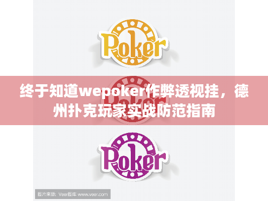 终于知道wepoker作弊透视挂,德州扑克玩家实战防范指南 终于知道wepoker作弊透视挂,德州扑克玩家实战防范指南