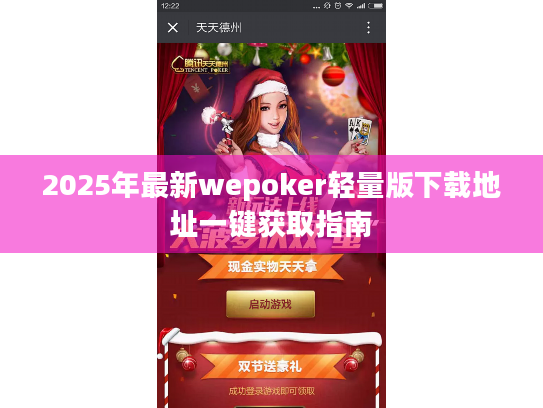 2025年最新wepoker轻量版下载地址一键获取指南 2025年最新wepoker轻量版下载地址一键获取指南