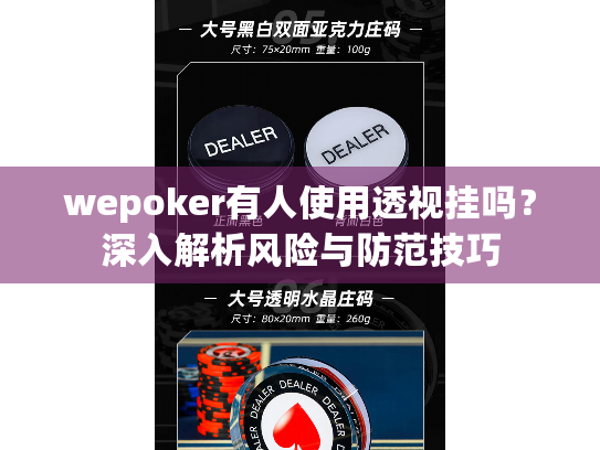 wepoker有人使用透视挂吗？深入解析风险与防范技巧