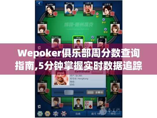 Wepoker俱乐部周分数查询指南,5分钟掌握实时数据追踪技巧