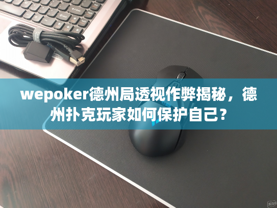 wepoker德州局透视作弊揭秘,德州扑克玩家如何保护自己? wepoker德州局透视作弊揭秘,德州扑克玩家如何保护自己?