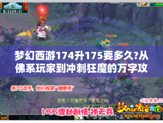 梦幻西游174升175要多久?从佛系玩家到冲刺狂魔的万字攻略 梦幻西游174升175要多久?从佛系玩家到冲刺狂魔的万字攻略