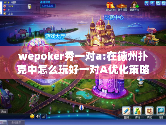 wepoker秀一对a:在德州扑克中怎么玩好一对A优化策略? wepoker秀一对a:在德州扑克中怎么玩好一对A优化策略?
