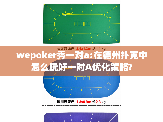wepoker秀一对a:在德州扑克中怎么玩好一对A优化策略? wepoker秀一对a:在德州扑克中怎么玩好一对A优化策略?