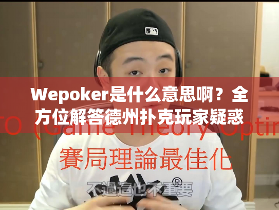 Wepoker是什么意思啊?全方位解答德州扑克玩家疑惑 Wepoker是什么意思啊?全方位解答德州扑克玩家疑惑