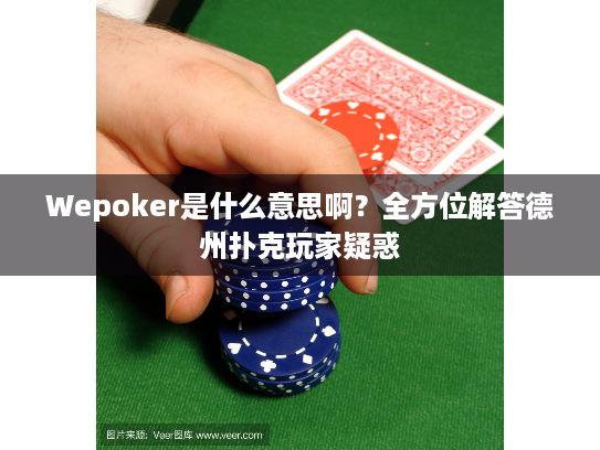 Wepoker是什么意思啊?全方位解答德州扑克玩家疑惑 Wepoker是什么意思啊?全方位解答德州扑克玩家疑惑