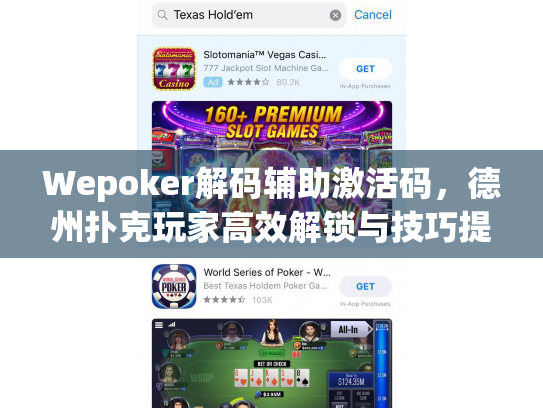 Wepoker解码辅助激活码,德州扑克玩家高效解锁与技巧提升指南 Wepoker解码辅助激活码,德州扑克玩家高效解锁与技巧提升指南