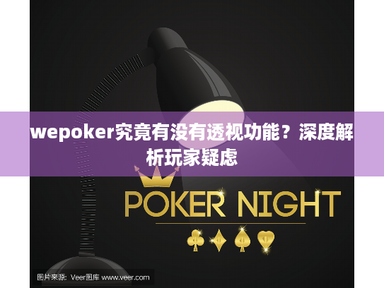 wepoker究竟有没有透视功能?深度解析玩家疑虑 wepoker究竟有没有透视功能?深度解析玩家疑虑