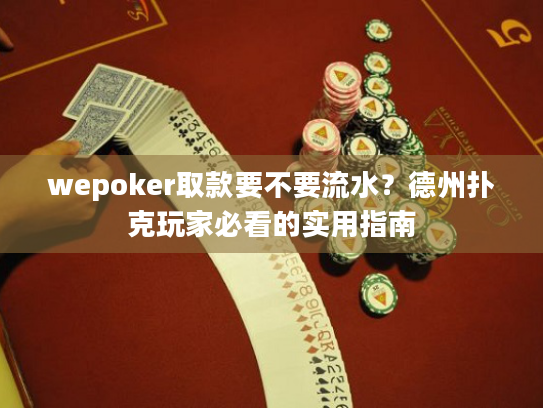 wepoker取款要不要流水?德州扑克玩家必看的实用指南 wepoker取款要不要流水?德州扑克玩家必看的实用指南