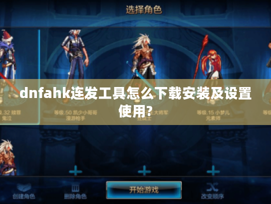 dnfahk连发工具怎么下载安装及设置使用? dnfahk连发工具怎么下载安装及设置使用?