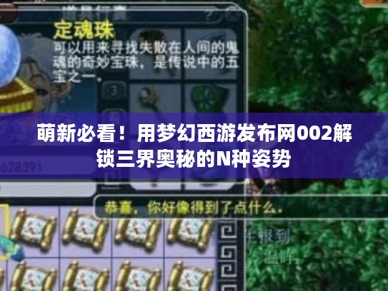 萌新必看!用梦幻西游发布网002解锁三界奥秘的N种姿势 萌新必看!用梦幻西游发布网002解锁三界奥秘的N种姿势