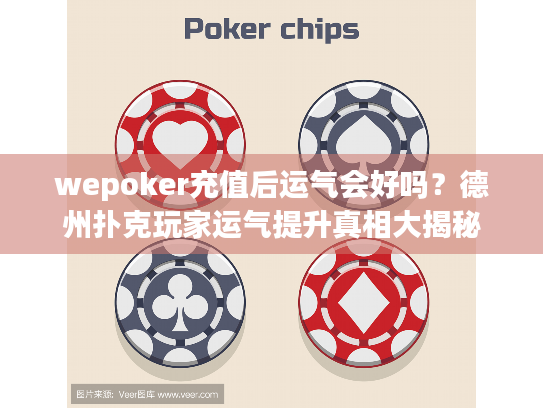 wepoker充值后运气会好吗?德州扑克玩家运气提升真相大揭秘 wepoker充值后运气会好吗?德州扑克玩家运气提升真相大揭秘