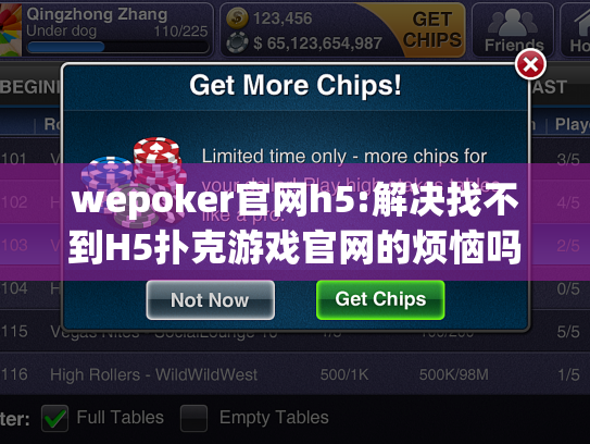 wepoker官网h5:解决找不到H5扑克游戏官网的烦恼吗? wepoker官网h5:解决找不到H5扑克游戏官网的烦恼吗?