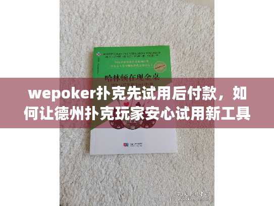 wepoker扑克先试用后付款,如何让德州扑克玩家安心试用新工具? wepoker扑克先试用后付款,如何让德州扑克玩家安心试用新工具?