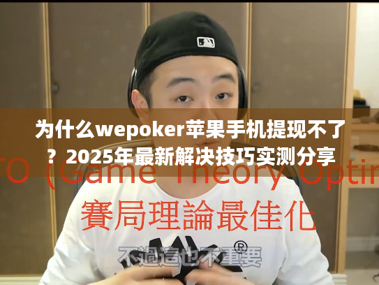 为什么wepoker苹果手机提现不了?2025年最新解决技巧实测分享 为什么wepoker苹果手机提现不了?2025年最新解决技巧实测分享