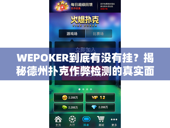 WEPOKER到底有没有挂?揭秘德州扑克作弊检测的真实面纱 WEPOKER到底有没有挂?揭秘德州扑克作弊检测的真实面纱