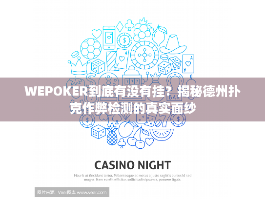 WEPOKER到底有没有挂?揭秘德州扑克作弊检测的真实面纱 WEPOKER到底有没有挂?揭秘德州扑克作弊检测的真实面纱