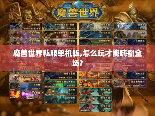 魔兽世界私服单机版,怎么玩才能嗨翻全场? 魔兽世界私服单机版,怎么玩才能嗨翻全场?