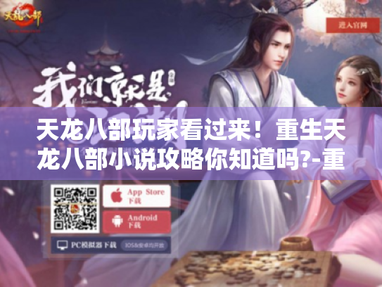 天龙八部玩家看过来!重生天龙八部小说攻略你知道吗?-重生天龙八部-游戏资料 天龙八部玩家看过来!重生天龙八部小说攻略你知道吗?-重生天龙八部-游戏资料