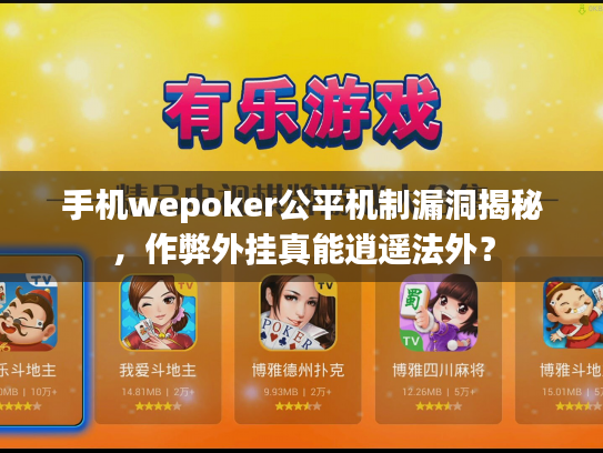 手机wepoker公平机制漏洞揭秘,作弊外挂真能逍遥法外? 手机wepoker公平机制漏洞揭秘,作弊外挂真能逍遥法外?