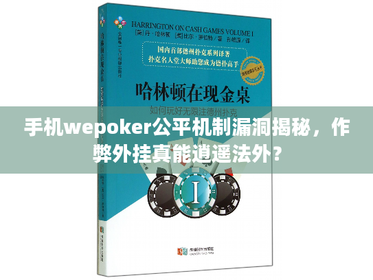 手机wepoker公平机制漏洞揭秘,作弊外挂真能逍遥法外? 手机wepoker公平机制漏洞揭秘,作弊外挂真能逍遥法外?