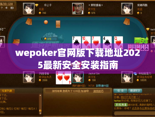 wepoker官网版下载地址2025最新安全安装指南