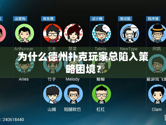 为什么德州扑克玩家总陷入策略困境？