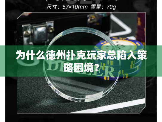 为什么德州扑克玩家总陷入策略困境？