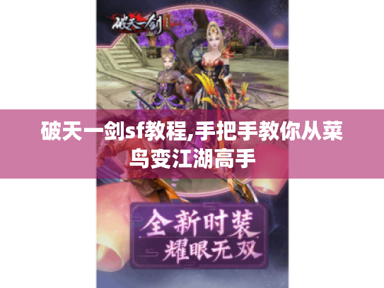 破天一剑sf教程,手把手教你从菜鸟变江湖高手 破天一剑sf教程,手把手教你从菜鸟变江湖高手