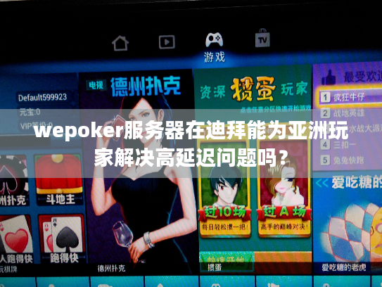 wepoker服务器在迪拜能为亚洲玩家解决高延迟问题吗？