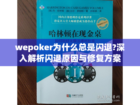 wepoker为什么总是闪退?深入解析闪退原因与修复方案 wepoker为什么总是闪退?深入解析闪退原因与修复方案