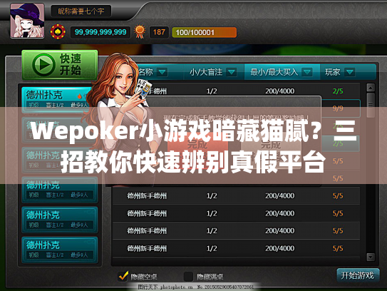 Wepoker小游戏暗藏猫腻？三招教你快速辨别真假平台