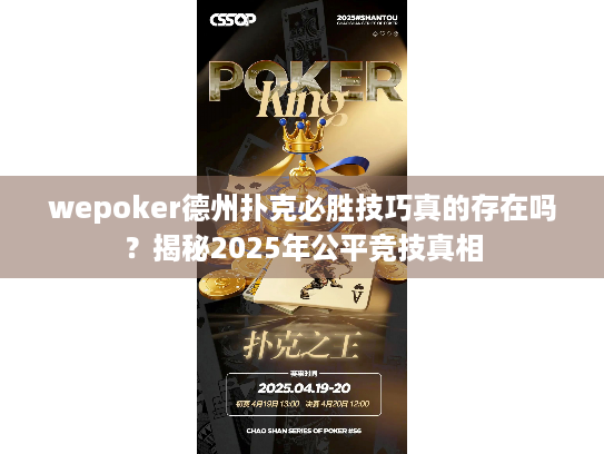 wepoker德州扑克必胜技巧真的存在吗?揭秘2025年公平竞技真相 wepoker德州扑克必胜技巧真的存在吗?揭秘2025年公平竞技真相