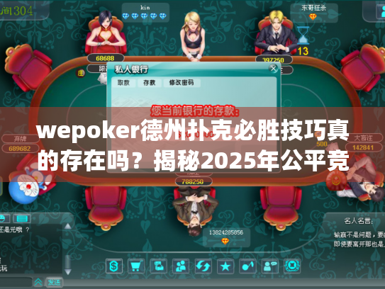 wepoker德州扑克必胜技巧真的存在吗?揭秘2025年公平竞技真相 wepoker德州扑克必胜技巧真的存在吗?揭秘2025年公平竞技真相