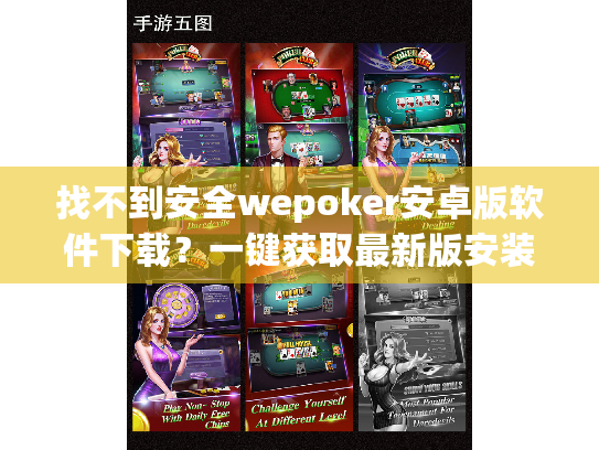 找不到安全wepoker安卓版软件下载?一键获取最新版安装指南! 找不到安全wepoker安卓版软件下载?一键获取最新版安装指南!