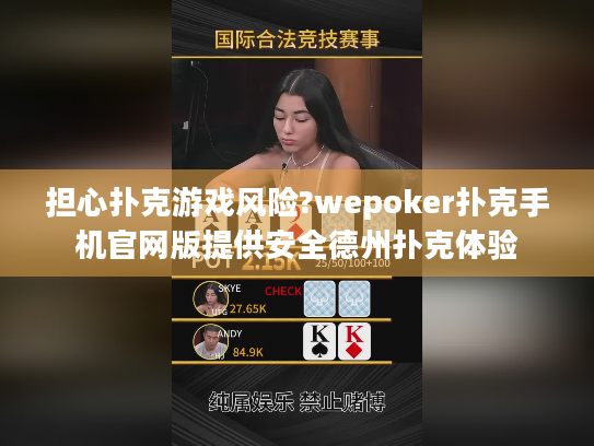 担心扑克游戏风险?wepoker扑克手机官网版提供安全德州扑克体验