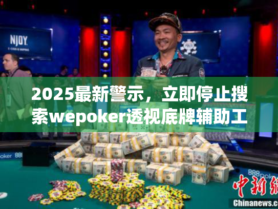 2025最新警示,立即停止搜索wepoker透视底牌辅助工具! 2025最新警示,立即停止搜索wepoker透视底牌辅助工具!