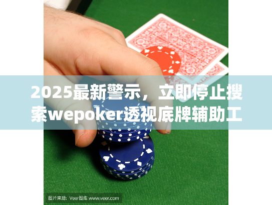 2025最新警示,立即停止搜索wepoker透视底牌辅助工具! 2025最新警示,立即停止搜索wepoker透视底牌辅助工具!