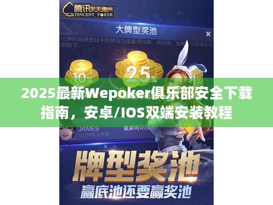 2025最新Wepoker俱乐部安全下载指南,安卓/IOS双端安装教程 2025最新Wepoker俱乐部安全下载指南,安卓/IOS双端安装教程