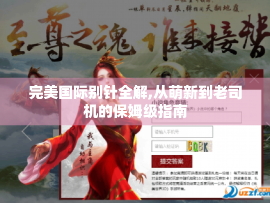 完美国际别针全解,从萌新到老司机的保姆级指南 完美国际别针全解,从萌新到老司机的保姆级指南