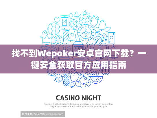找不到Wepoker安卓官网下载?一键安全获取官方应用指南 找不到Wepoker安卓官网下载?一键安全获取官方应用指南