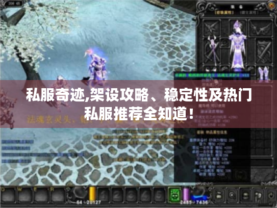 私服奇迹,架设攻略、稳定性及热门私服推荐全知道! 私服奇迹,架设攻略、稳定性及热门私服推荐全知道!