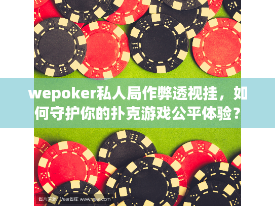 wepoker私人局作弊透视挂,如何守护你的扑克游戏公平体验? wepoker私人局作弊透视挂,如何守护你的扑克游戏公平体验?