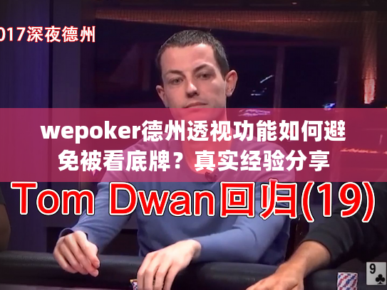 wepoker德州透视功能如何避免被看底牌?真实经验分享 wepoker德州透视功能如何避免被看底牌?真实经验分享