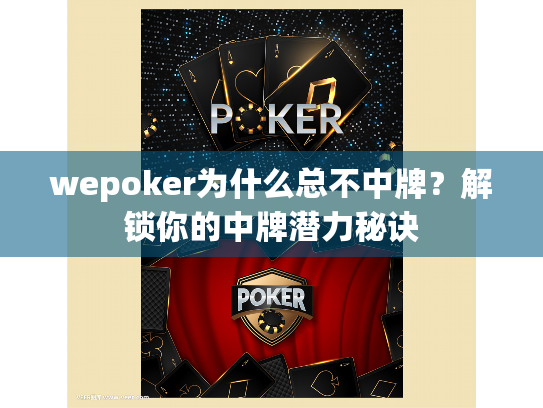 wepoker为什么总不中牌?解锁你的中牌潜力秘诀 wepoker为什么总不中牌?解锁你的中牌潜力秘诀