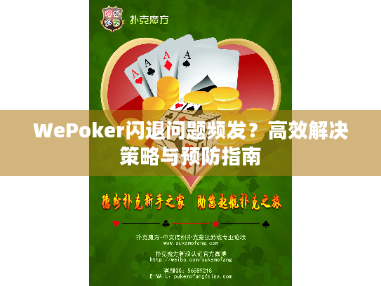 WePoker闪退问题频发?高效解决策略与预防指南 WePoker闪退问题频发?高效解决策略与预防指南